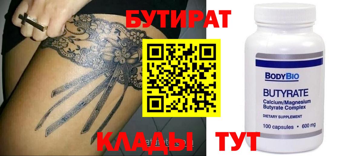 Бутират бутик  Вход с VPN  Сальск 
