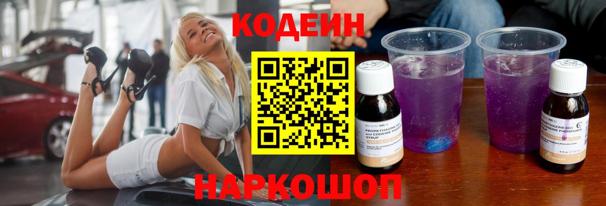 Кодеин Purple Drank Сальск